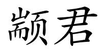 颛君的解释