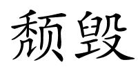 颓毁的解释