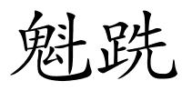 魁跣的解释