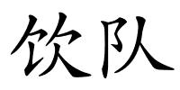 饮队的解释