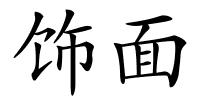 饰面的解释