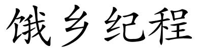 饿乡纪程的解释