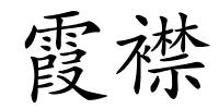 霞襟的解释