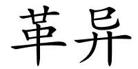 革异的解释