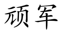 顽军的解释