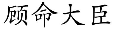 顾命大臣的解释