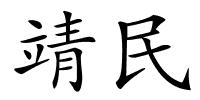 靖民的解释