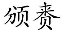 颁赉的解释