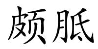 颇胝的解释