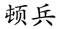 顿兵的解释