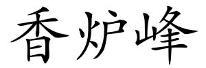 香炉峰的解释