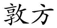 敦方的解释