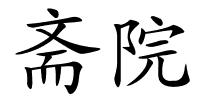 斋院的解释