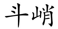 斗峭的解释