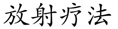 放射疗法的解释