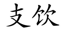 支饮的解释