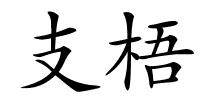 支梧的解释