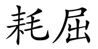 耗屈的解释