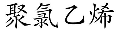 聚氯乙烯的解释