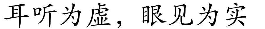 耳听为虚，眼见为实的解释