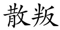 散叛的解释