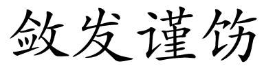 敛发谨饬的解释