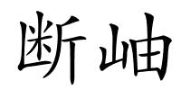 断岫的解释