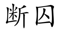 断囚的解释