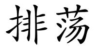 排荡的解释