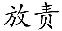 放责的解释