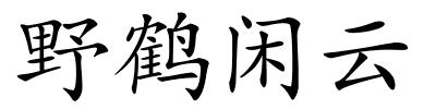 野鹤闲云的解释