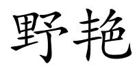 野艳的解释