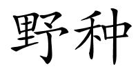 野种的解释