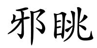 邪眺的解释