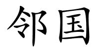 邻国的解释