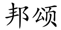 邦颂的解释