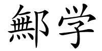 鄦学的解释