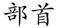 部首的解释