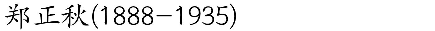 郑正秋(1888-1935)的解释