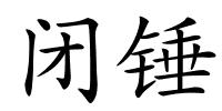 闭锤的解释