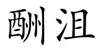 酬沮的解释