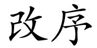 改序的解释