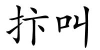 抃叫的解释