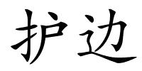 护边的解释