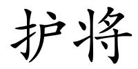 护将的解释