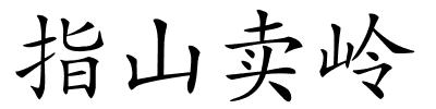 指山卖岭的解释