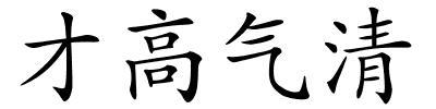 才高气清的解释