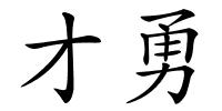 才勇的解释