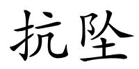 抗坠的解释