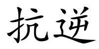 抗逆的解释